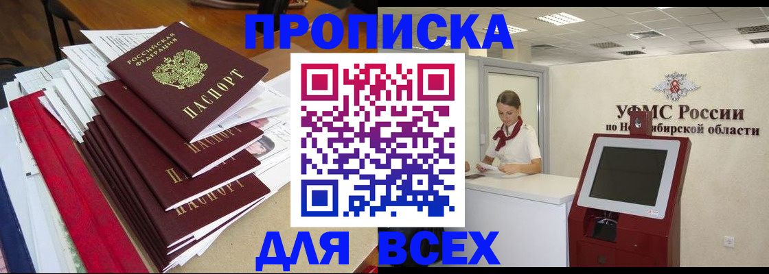 прописка в Белогорске