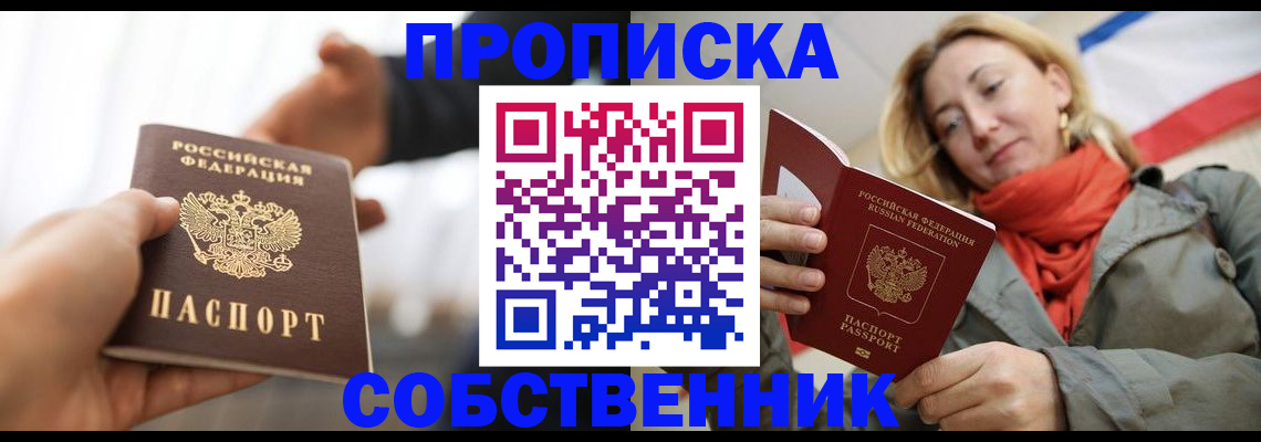 прописка для школы в Белогорске