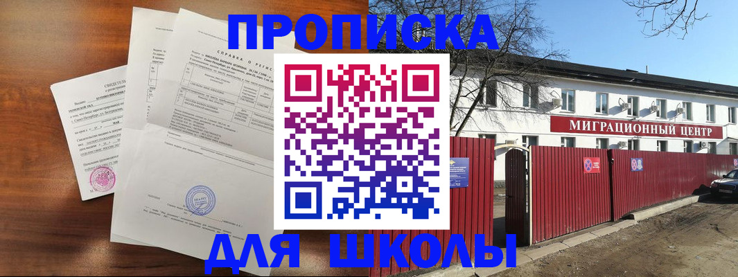 прописка ребенка в Белогорске